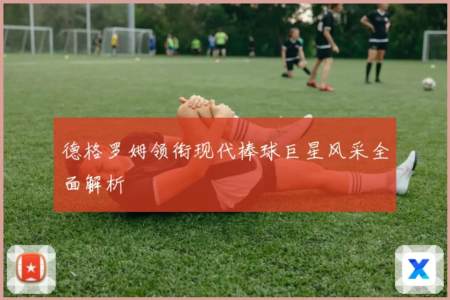 德格罗姆领衔现代棒球巨星风采全面解析