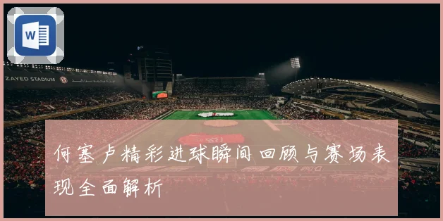 何塞卢精彩进球瞬间回顾与赛场表现全面解析