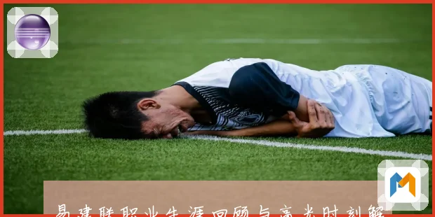 易建联职业生涯回顾与高光时刻解析全方位评述
