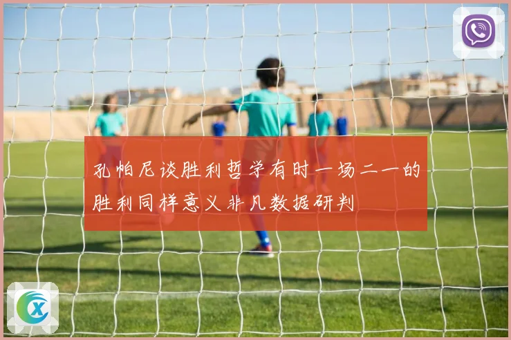 孔帕尼谈胜利哲学有时一场二一的胜利同样意义非凡数据研判