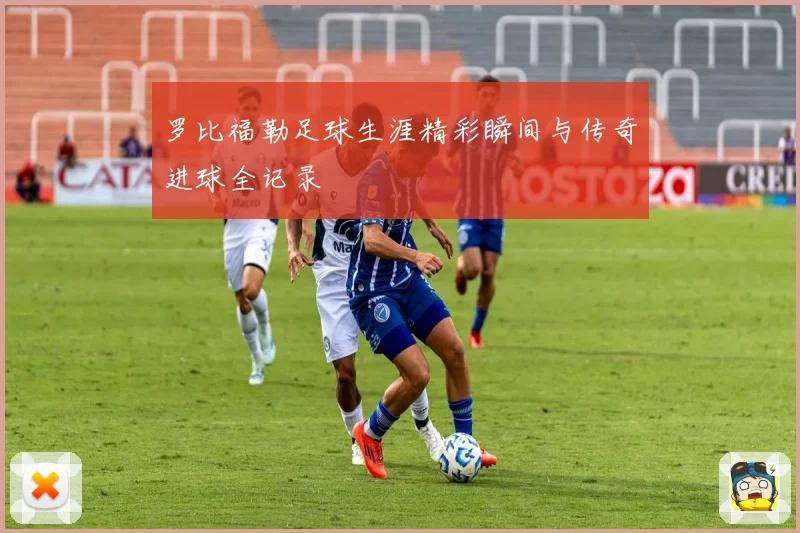 罗比福勒足球生涯精彩瞬间与传奇进球全记录