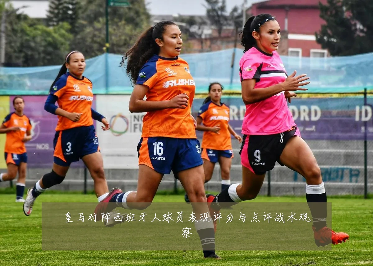 皇马对阵西班牙人球员表现评分与点评战术观察