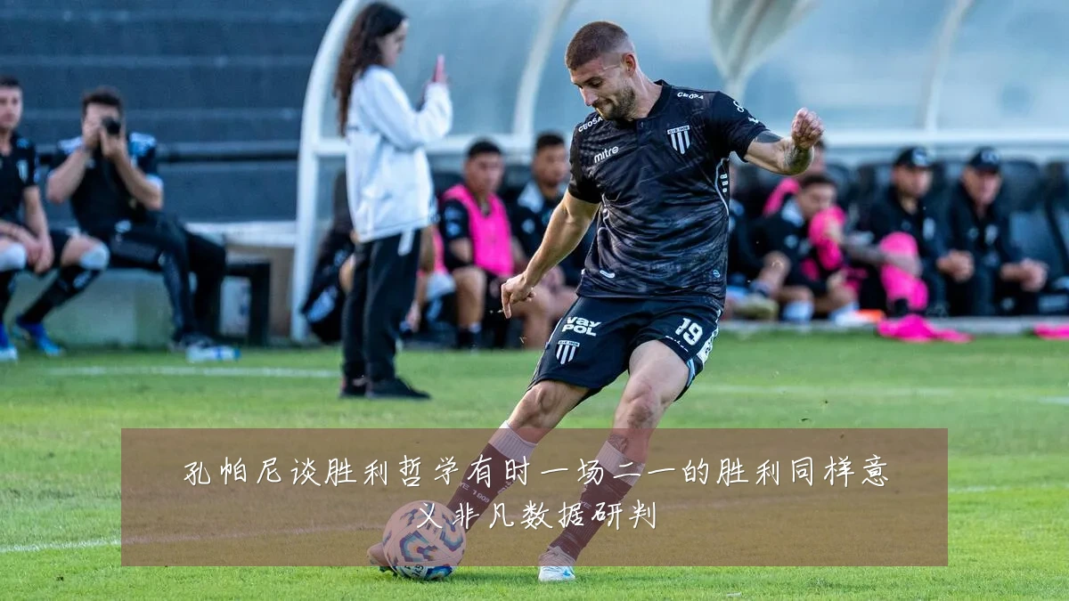 孔帕尼谈胜利哲学有时一场二一的胜利同样意义非凡数据研判