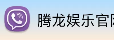 腾龙娱乐